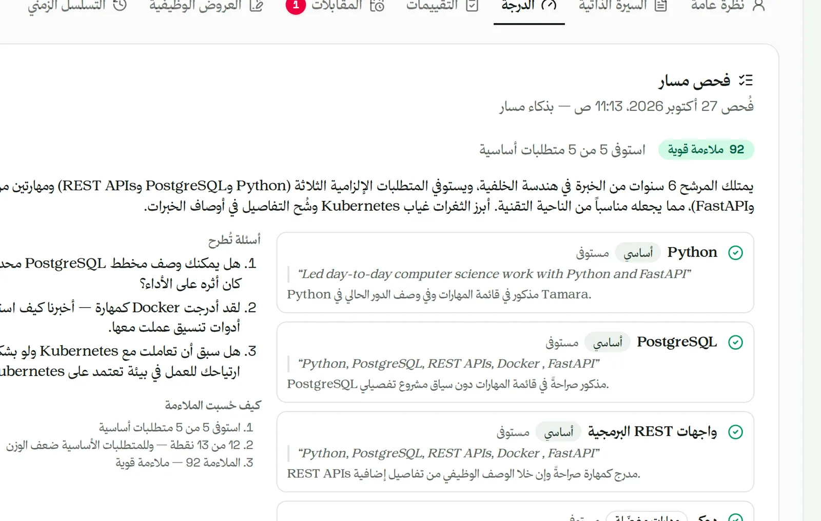 فرز مسار لمرشح: كل متطلب محكوم عليه بنص السيرة الذاتية دليلًا