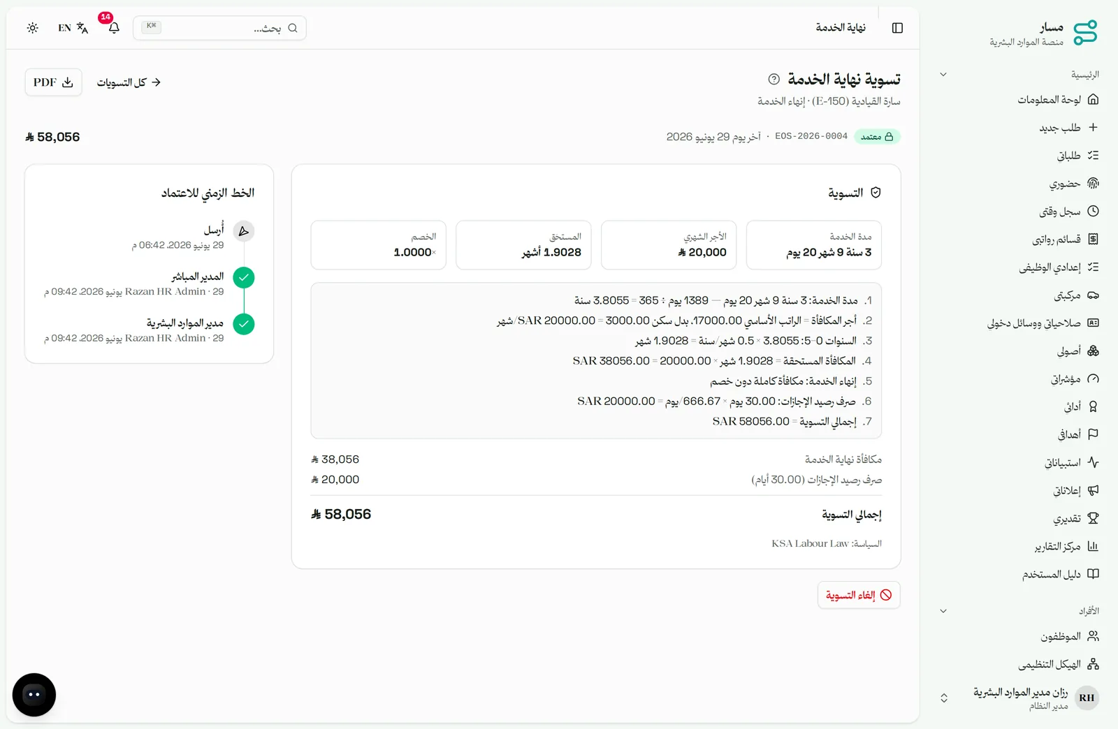 تسوية نهاية الخدمة بالعربية