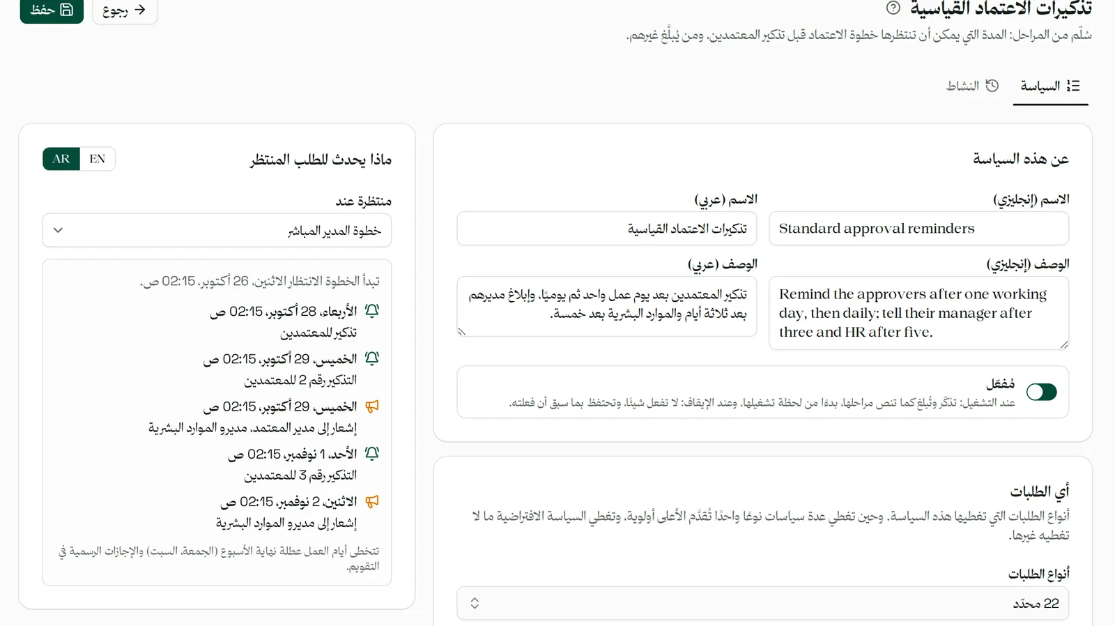 سياسة تصعيد يومًا بيوم: تذكيرات، ثم مدير المعتمِد، ثم الموارد البشرية.