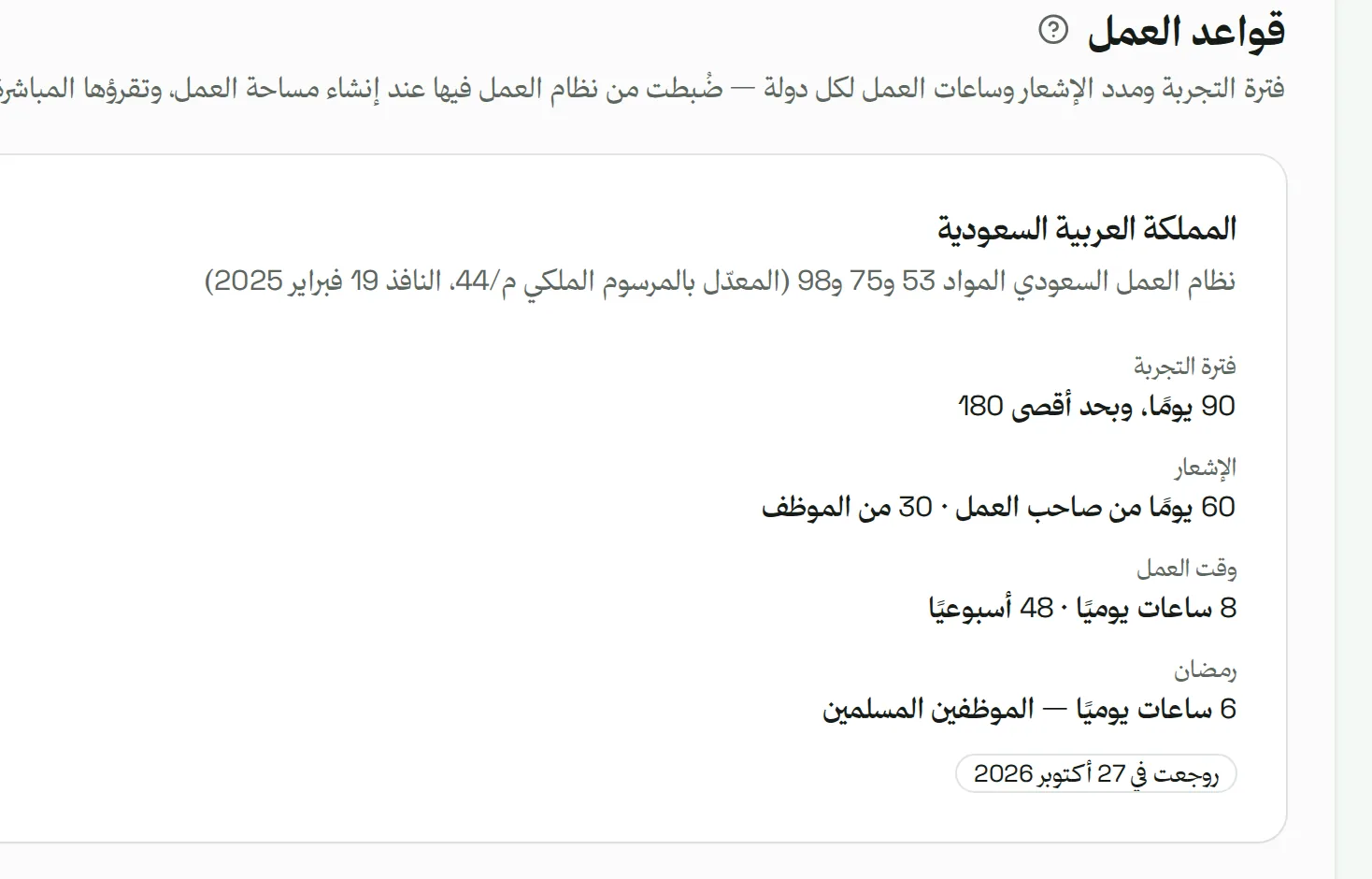 قواعد العمل لكل دولة — التجربة والإشعار والساعات ورمضان — مع النظام الذي جاءت منه.