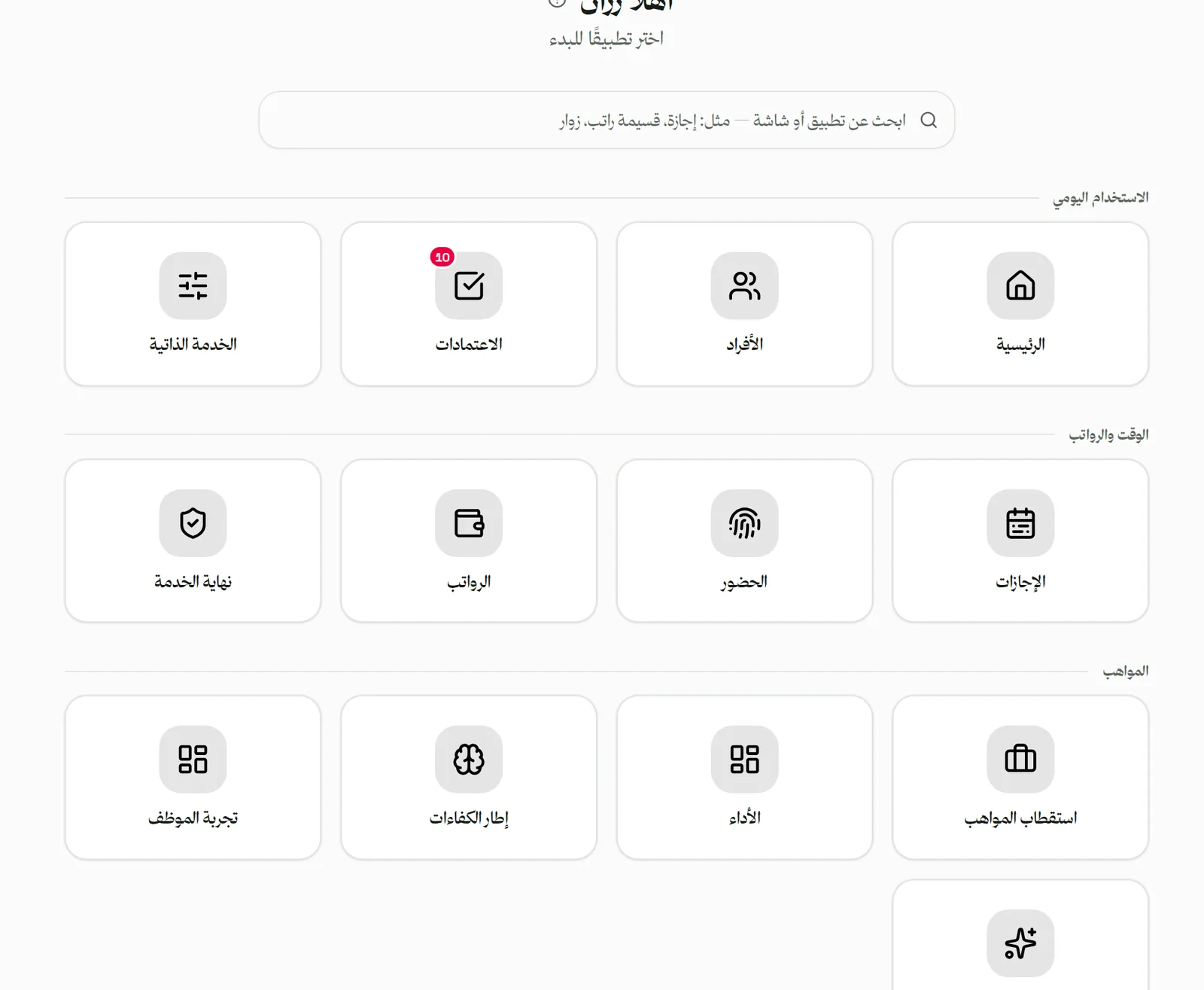 كل تطبيقات المنشأة على شاشة رئيسية واحدة.