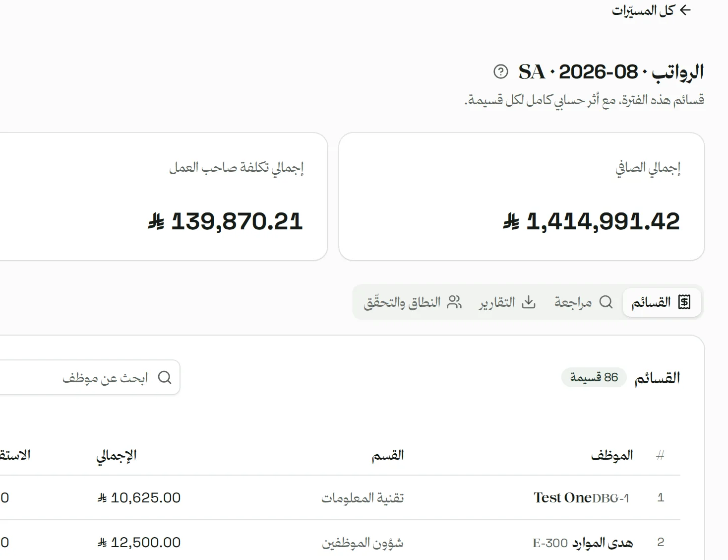 الرواتب والامتثال